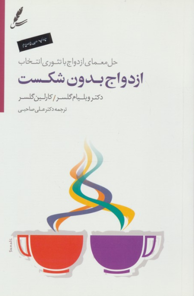 کتاب ازدواج بدون شکست حل معمای ازدواج با تئوری انتخاب سایه سخن